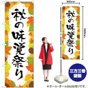 秋の味覚祭り のぼり YN-2737(受注生産品・キャンセル不可)