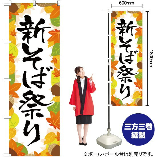 新そば祭り のぼり YN-2743 蕎麦（受注生産品・キャンセル不可）