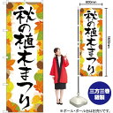 秋の植木まつり のぼり YN-2745(受注生産品・キャンセル不可)