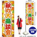 秋の大商談会 のぼり YN-2750(受注生産品・キャンセル不可)(3)