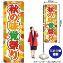 【3枚まで送料297円】秋の味覚祭り のぼり YN-2759（受注生産品・キャンセル不可）