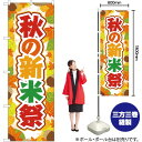 秋の新米祭 のぼり YN-2760(受注生産品・キャンセル不可)