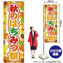 秋のはちみつ祭 のぼり YN-2763(受注生産品・キャンセル不可)