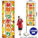 秋鮭のつかみ取り のぼり YN-2768(受注生産品・キャンセル不可)