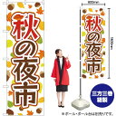秋の夜市 のぼり YN-2804(受注生産品・キャンセル不可)(3)