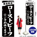 数量限定 ローストビーフご予約承ります 黒 のぼり YN-2807(受注生産品・キャンセル不可)