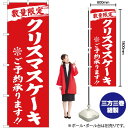 のぼり 数量限定 クリスマスケーキご予約承ります 赤 YN-2814 のぼり旗（受注生産品・キャンセル不可）