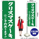 のぼり クリスマスケーキ ご予約承ります 緑 YN-2817（受注生産品・キャンセル不可）