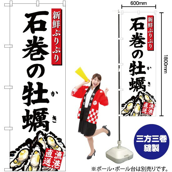 石巻の牡蠣 （白） のぼり YN-2831（受注生産品・キャンセル不可）