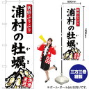 浦村の牡蠣 (白) のぼり YN-2836(受注生産品・キャンセル不可)(3)