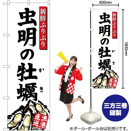 Rakuten - 虫明の牡蠣 （白） のぼり YN-2841（受注生産品・キャンセル不可）