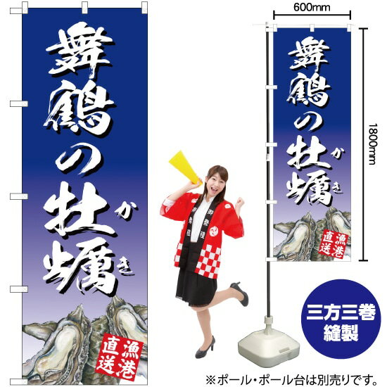 舞鶴の牡蠣 （青） のぼり YN-2864（受注生産品・キャンセル不可）(3)