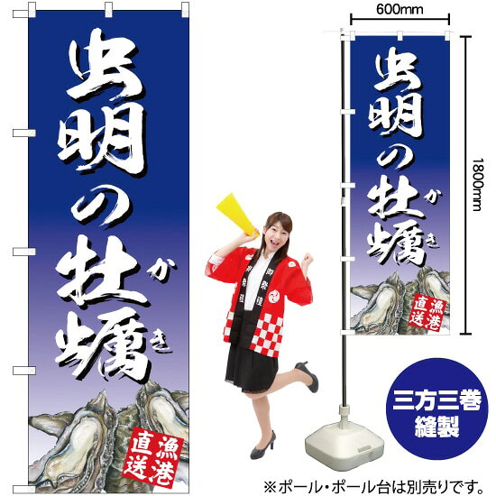虫明の牡蠣 （青） のぼり YN-2868（受注生産品・キャンセル不可）