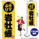 のぼり 岩牡蠣 黄 YN-2883 のぼり旗（受注生産品・キャンセル不可）