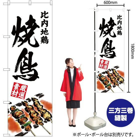 のぼり 比内地鶏 焼鳥 YN-2900 のぼり旗（受注生産品・キャンセル不可）
