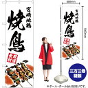 【3枚まで送料297円】宮崎地鶏 焼鳥 のぼり YN-2901（受注生産品 キャンセル不可）