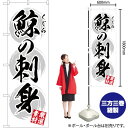 【3枚まで送料297円】鯨の刺身 のぼり YN-2907 受注生産品・キャンセル不可 