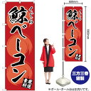 【3枚まで送料297円】鯨ベーコン（赤） のぼり YN-2909（受注生産品 キャンセル不可）