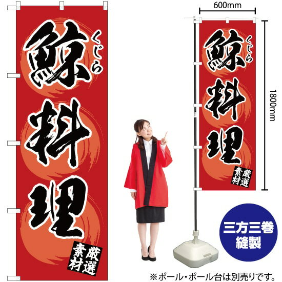 【3枚まで送料297円】鯨料理 赤 のぼり YN-2910 受注生産品・キャンセル不可 
