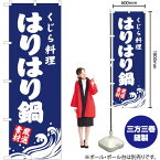 【3枚まで送料297円】くじら料理 はりはり鍋 のぼり YN-2912（受注生産品・キャンセル不可）