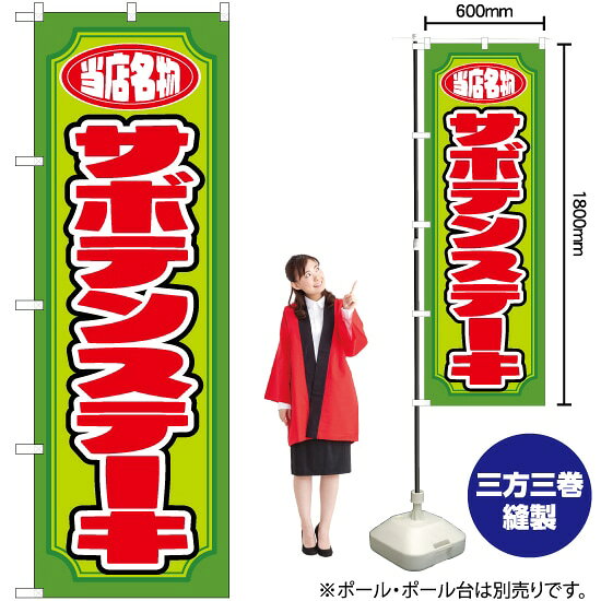 Streamer - サボテンステーキ のぼり YN-2919（受注生産品・キャンセル不可）