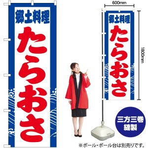 郷土料理 たらおさ のぼり YN-2920(受注生産品・キャンセル不可)