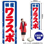 【3枚まで送料297円】特産 ワラスボ のぼり YN-2921（受注生産品・キャンセル不可）