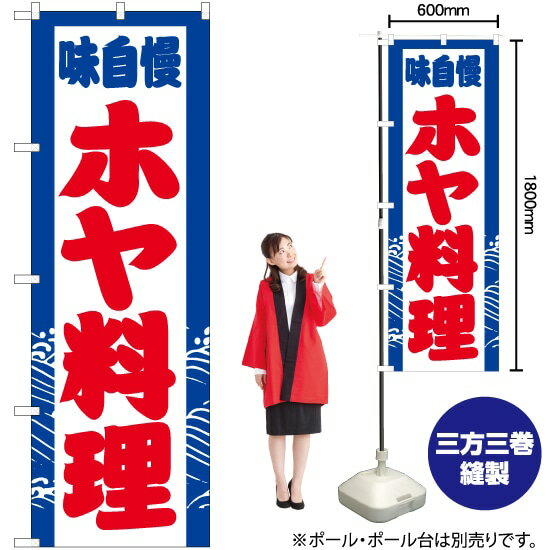 【3枚まで送料297円】味自慢 ホヤ料理 のぼり YN-2934（受注生産品・キャンセル不可）