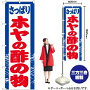 【3枚まで送料297円】ホヤの酢の物 のぼり YN-2938（受注生産品・キャンセル不可）