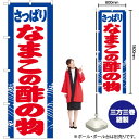 【3枚まで送料297円】なまこの酢の物 のぼり YN-2941（受注生産品・キャンセル不可）