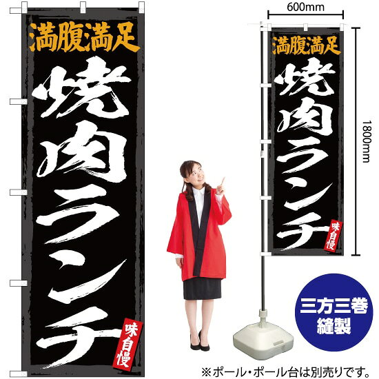 満腹満足 焼肉ランチ のぼり YN-2956 焼き肉 やきにく（受注生産品・キャンセル不可）