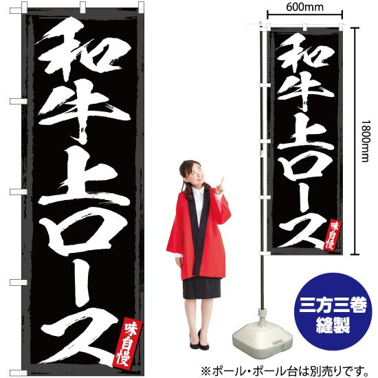 楽天のぼりストア　楽天市場店【3枚まで送料297円】和牛上ロース のぼり YN-2983（受注生産品・キャンセル不可）