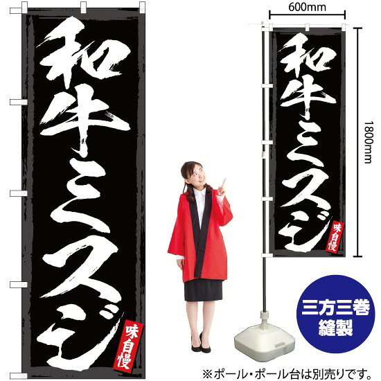 和牛ミスジ のぼり YN-2985（受注生産品・キャンセル不可）