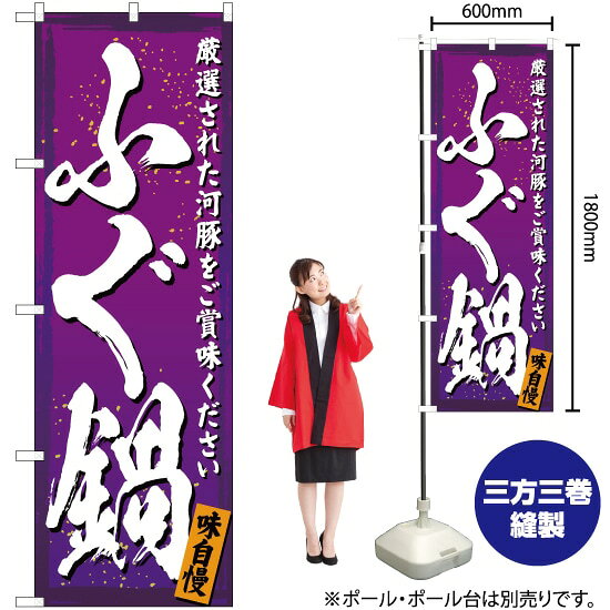 受注生産品のためご注文後のキャンセル・返品・ご注文内容の変更はできかねます。 ※ご注文いただいてから生産開始となりますので、納期を早めるなどのご対応もいたしかねます。あらかじめご了承ください。 ※商品完成後に発送いたします。（即日出荷・納期短縮はできかねます） 【商品仕様】 ●サイズ：W600×H1800mm （レギュラーサイズ） ●素材：ポリエステル製（ポンジ） 　　　　薄くしなやかで裏抜けがよく、のぼり旗に使われる一般的な生地です。 ●仕立：左チチ、片面印刷、三巻縫製 　　　　三巻縫製による補強でほつれにくい商品です！ 　　　　片面印刷ですが、裏側は白無地ではありません。反転した表のデザインが透けて見えます。 【ご注意事項】 ●設置するためのポール、ポール台は別売りです。下記におすすめ商品をご紹介しておりますのでご確認ください！ ●受注生産品のためご注文後のキャンセル・返品・ご注文内容の変更はできかねます。 ●のぼり旗の寿命は3ヵ月から半年程度です。（※設置環境によって異なります）色あせやほつれがあるとお店の雰囲気に影響しますので、交換していただくことをおすすめしております。 ●のぼり旗用のポールは回転します。歩行者やお客様の邪魔にならないよう十分なスペースを確保して設置してください。また、強風時には破損や転倒の危険がございますため、ご利用をお控えください。 ●生地の傷みや色落ちが起きる可能性が高いため、洗濯は推奨しておりません。 ●雨天時にもご利用いただけますが、濡れた際にくっついていたもの（壁や車）に色がうつったり、乾きむらによって色むらができたりする場合がございますので推奨しておりません。 おすすめの器具はこちら！ 2.4mポール 法人様限定3mポール 3m3段伸縮ポール（白） 注水式11Lポール台 （白） 注水式16Lポール台（白） 注水式20Lポール台（白） オーダー品もご用意しております！ 右チチへの変更をご希望の場合 文字や色の変更をご希望の場合 防炎仕様に変更をご希望の場合のぼりストアは豊富なデザインの商品を取り揃えております！ 集客効果のある高品質で格安ののぼり旗を工場直送で全国に発送いたします。 本商品は受注生産品です。即日発送・納期短縮はお受けできかねます。 ご注文後のキャンセル・返品・ご注文内容の変更はできかねますのであらかじめご了承ください。