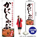 かにしゃぶ のぼり YN-3000(受注生産品・キャンセル不可)