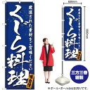 【3枚まで送料297円】くじら料理 のぼり YN-3006 受注生産品・キャンセル不可 