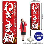 【3枚まで送料297円】ねぎま鍋 のぼり YN-3009（受注生産品・キャンセル不可）