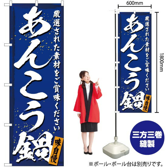 【3枚まで送料297円】あんこう鍋 のぼり YN-3010（受注生産品・キャンセル不可）