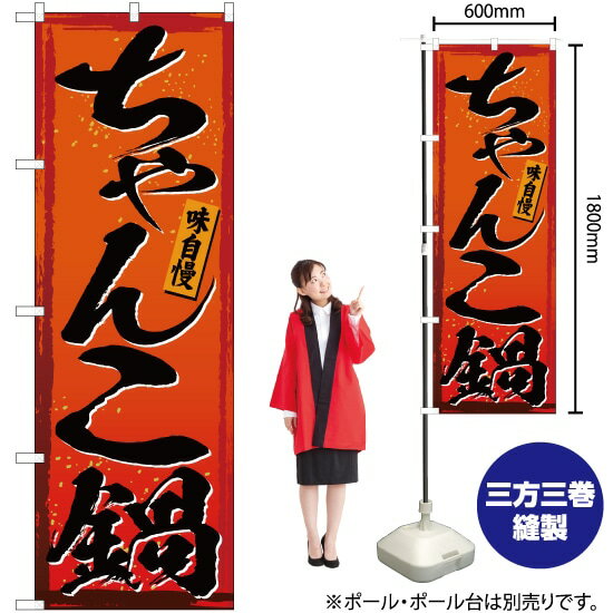 ちゃんこ鍋 のぼり YN-3022（受注生産品・キャンセル不可）
