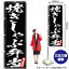 【3枚まで送料297円】焼しゃぶ弁当 のぼり YN-3053（受注生産品・キャンセル不可）