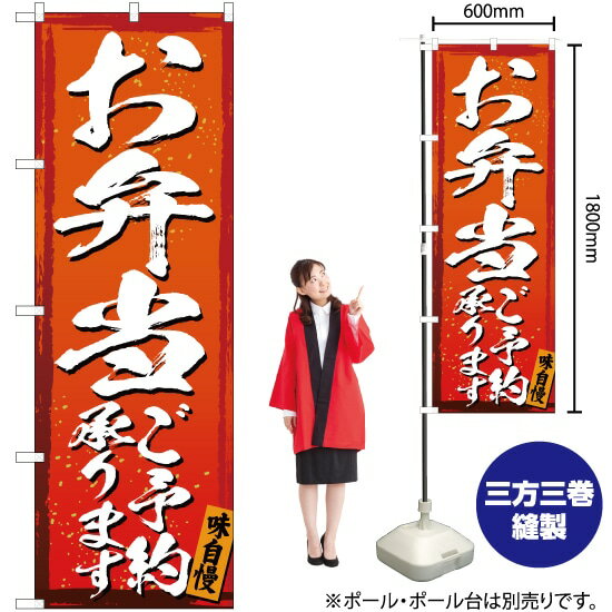 お弁当 ご予約承ります のぼり YN-3055（受注生産品・キャンセル不可）
