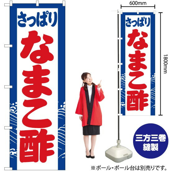 【3枚まで送料297円】さっぱり なまこ酢 のぼり YN-3