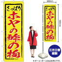 【3枚まで送料297円】ホヤの酢の物（黄） のぼり YN-3085（受注生産品・キャンセル不可）