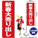 のぼり 新春大売り出し YN-3098