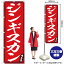 【3枚まで送料297円】ジンギスカン（赤） のぼり YN-3113（受注生産品・キャンセル不可）