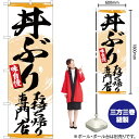 丼ぶり お持ち帰り専門店 のぼり YN-3129(受注生産品・キャンセル不可)(3)