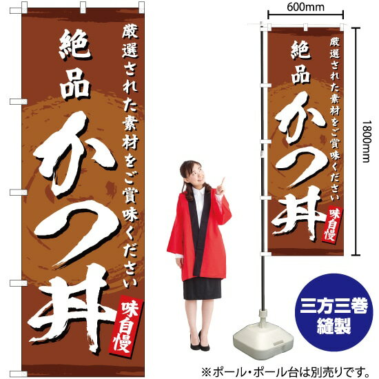 【3枚まで送料297円】絶品 かつ丼 のぼり YN-3165 受注生産品・キャンセル不可 