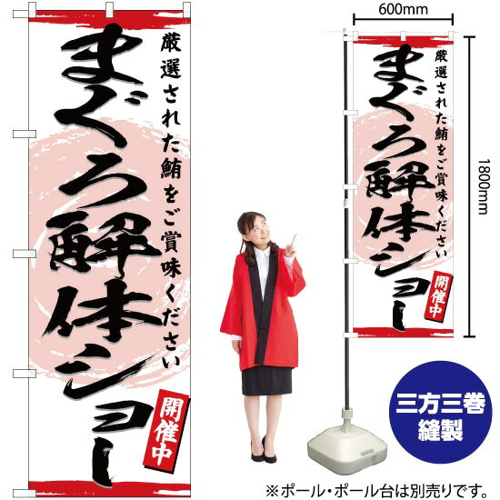 【3枚まで送料297円】まぐろ解体ショー のぼり YN-3204（受注生産品・キャンセル不可）