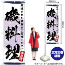 磯料理 のぼり YN-3207(受注生産品・キャンセル不可)(3)