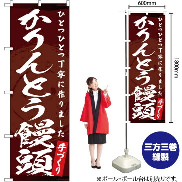 のぼり かりんとう饅頭 YN-3249 のぼり旗（受注生産品・キャンセル不可）